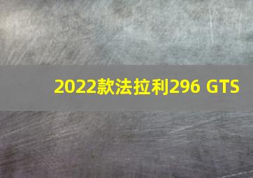 2022款法拉利296 GTS